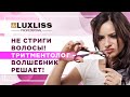 КАК быстро ОТРАСТИТЬ ДЛИННЫЕ волосы!! ТРИТМЕНТОЛОГ - ВОЛШЕБНИК РЕШАЕТ!!! КЕРАТИН. БОТОКС.НАНОЛАСТИКА