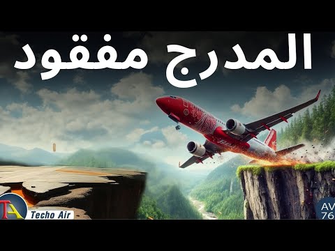 قام الطيار بهبوط الطائرة دون النظر مخاطرة بحياة مئات الركاب
