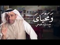 016 د وليد فتيحي برنامج ومحياي الجزء الأول الحلقة 16 اقرأ 016 د وليد فتيحي برنامج ومحياي الجزء الأول الحلقة 16 اقرأ