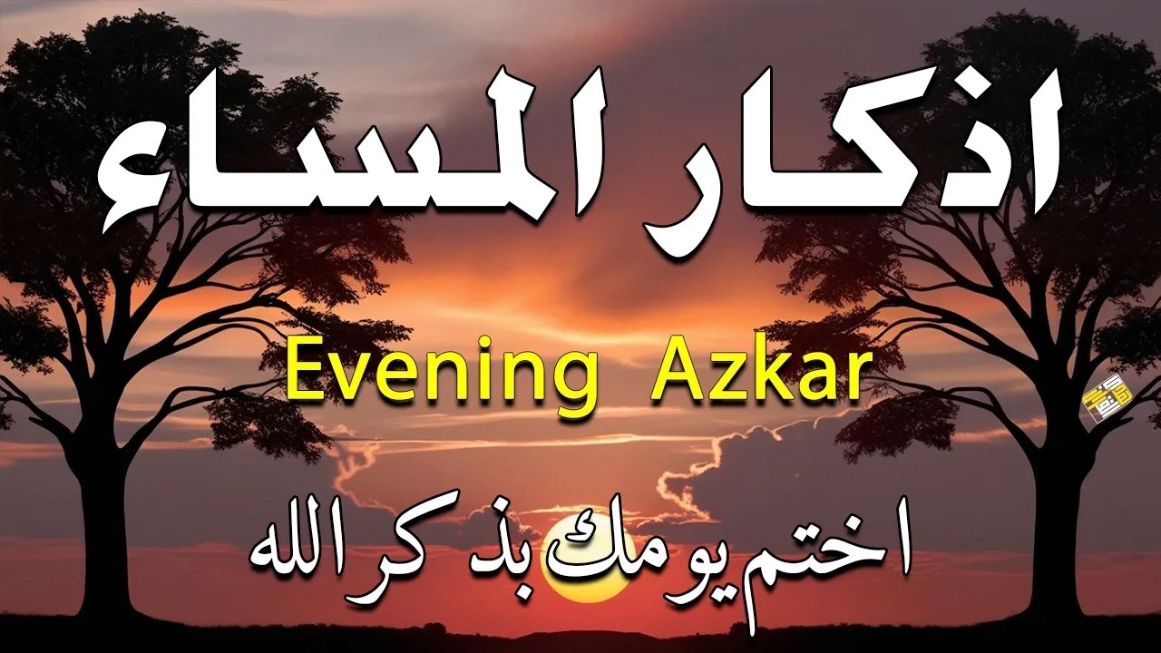 اذكار المساء راحه نفسيه بصوت يريح قلبك حصن نفسك وبيتك من الشيطان - azkar evening | By Alaa Aqel