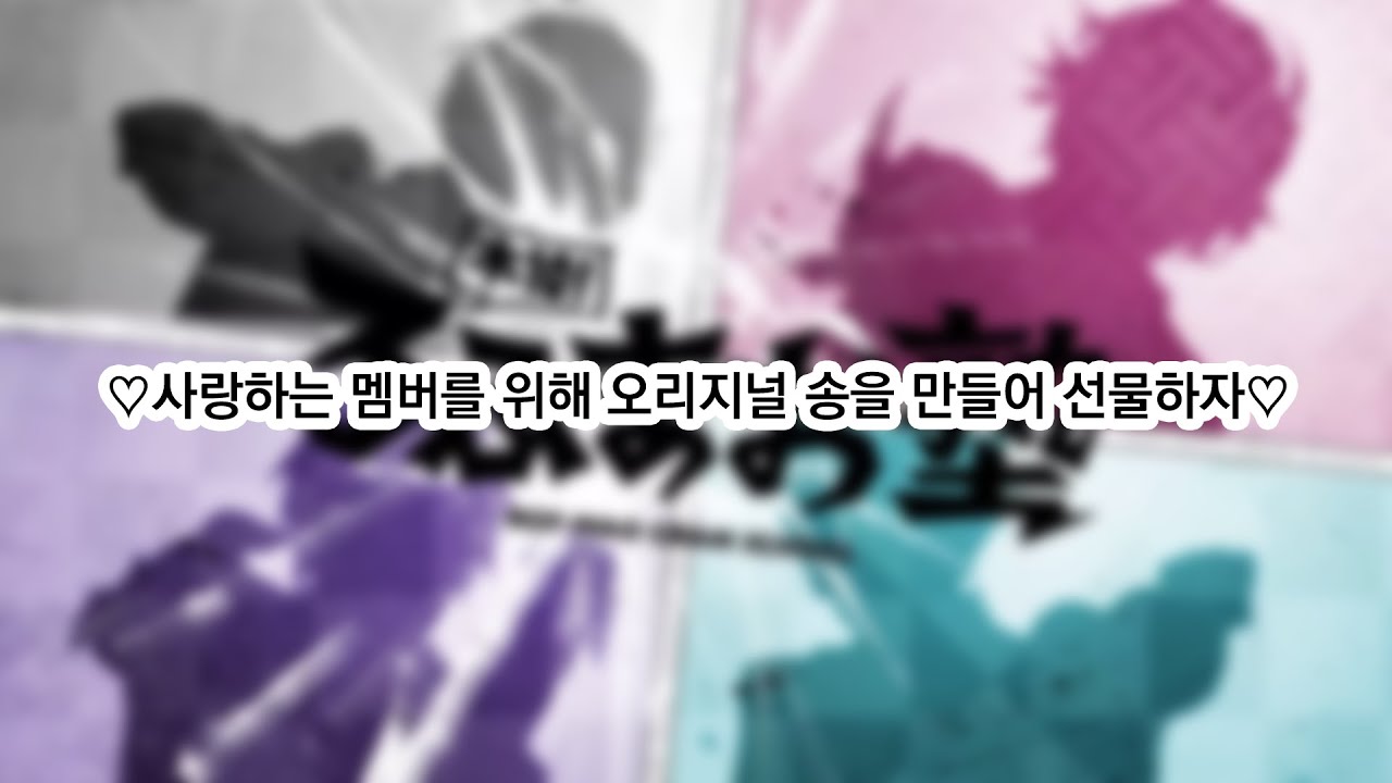 녹화에 결석한 멤버를 위한 애정듬뿍♥노래선물 제작기 [로후마오학원]
