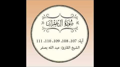سورة آل عمران مكررة (آية107 إلى 111)