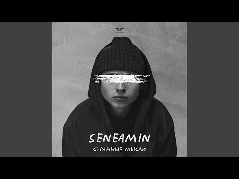 Странные мысли