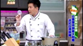 20140508 吳秉承 白醬蟹肉餅義大利麵 法式白酒燉雞