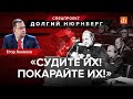 Нюрнбергcкий процесс, часть 2: «Судите их! Покарайте их!»/Егор Яковлев