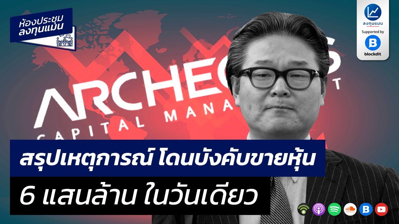 สรุปเหตุการณ์ โดนบังคับขายหุ้น 6 แสนล้าน ในวันเดียว