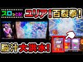 【スマスロ北斗の拳】ユリア復活！北斗百裂拳ヒット！から脳汁全開の展開から昇天しました！パチスロ実践034回目【ごみくずリーマンスロッター】【サラスロ】