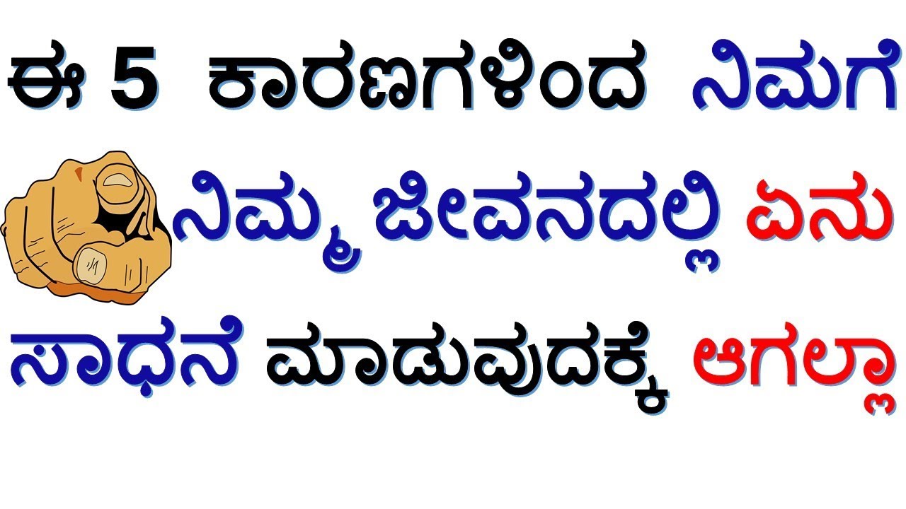 ಈ 5 ಕಾರಣಗಳಿಂದ ನೀವು ನಿಮ್ಮ ಜೀವನದಲ್ಲಿ ಏನು ಸಾಧನೆ ಮಾಡುವುದಕ್ಕೆ ಆಗಲ್ಲ
