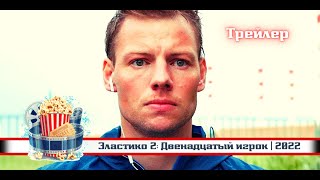 🔥 | Эластико 2: Двенадцатый Игрок | Русский Трейлер | 2022