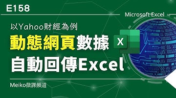 E158 | 如何在Excel自動抓取"動態"網頁上的數據，並在Excel設定回傳條件 | 以Yahoo財經網頁為例 | Meiko微課頻道