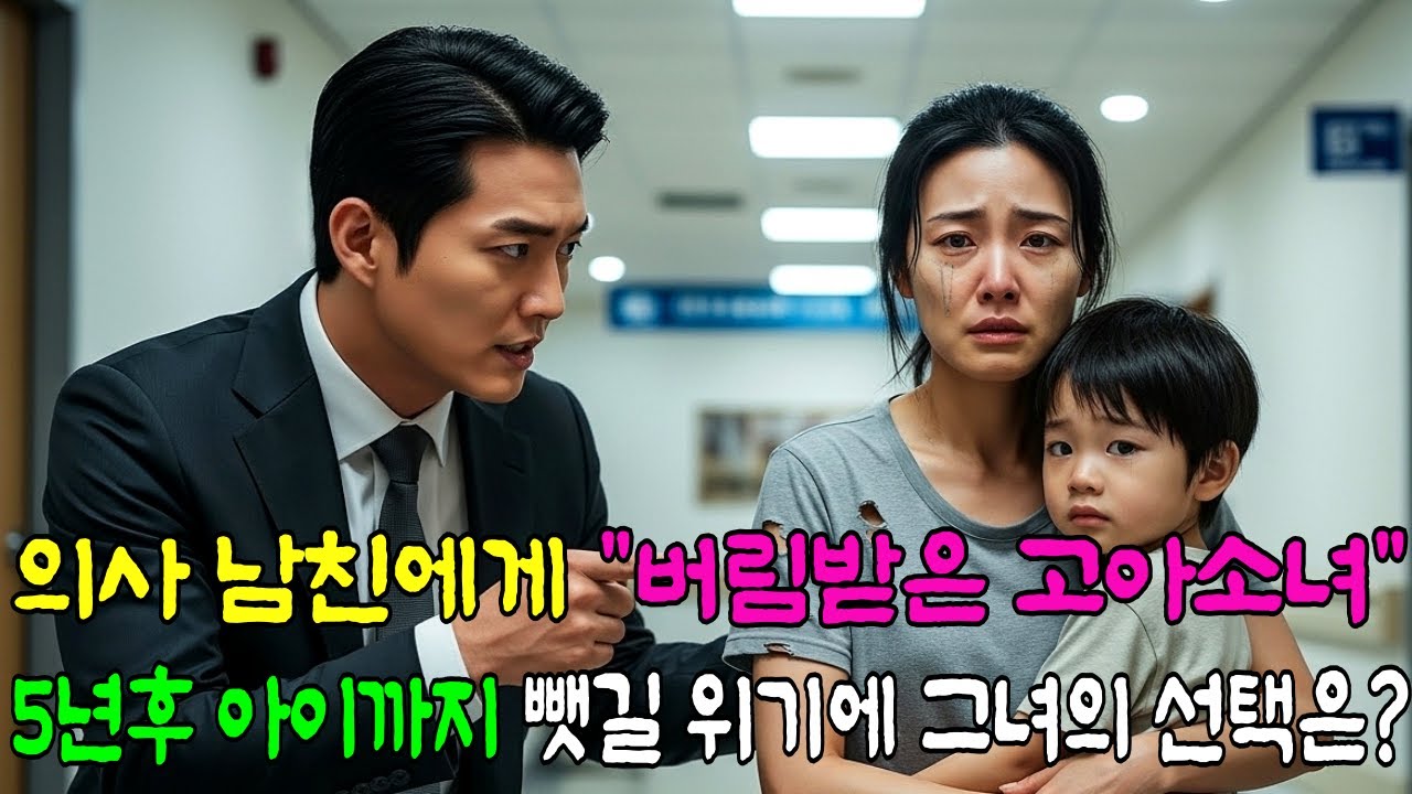 의사 남친에게  버림받은 고아소녀, 5년후 아이 빼앗길 위기에 처하는데 |노후사연|감동사연|시니어이야기|