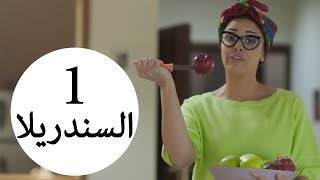 مسلسل يوميات زوجة مفروسة أوي الحلقة |1| Yawmeyat Zawga Mafrosa Awy Episode HD