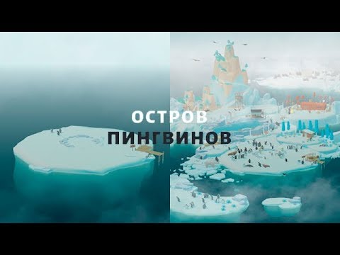 Остров Пингвинов обзор успокаивающей игры с потрясающей графикой