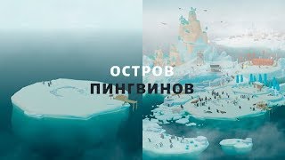 Остров Пингвинов обзор успокаивающей игры с потрясающей графикой screenshot 2