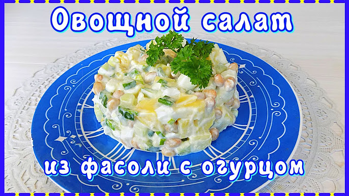 Салат оливье с курицей и свежим огурцом