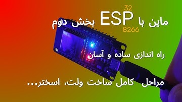 ساخت ماینر بیتکوین با ESP قسمت دوم