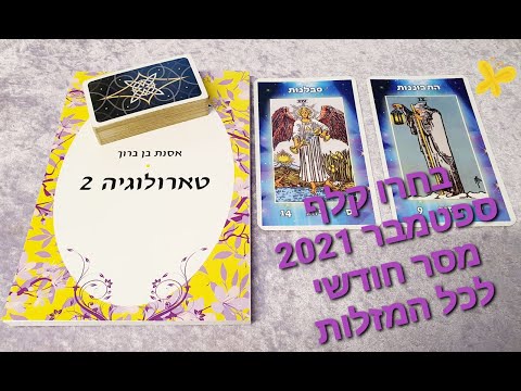 וִידֵאוֹ: גלגל המזלות עבור ילידי ספטמבר