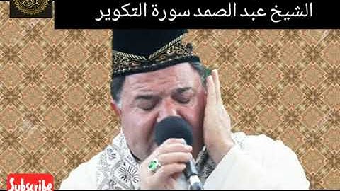 القارى التركي ابهرجميع الناس في تقليد الشيخ عبد الباسط الصمد سورة التكوير