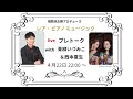 レア・ピアノミュージック　プレトーク with 青柳いづみこ＆西本夏生