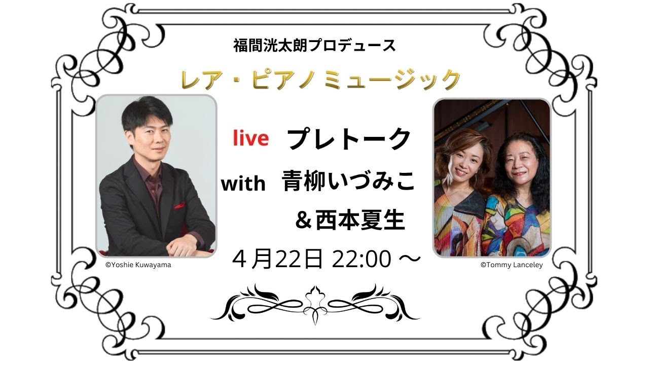 レア・ピアノミュージック　プレトーク with 青柳いづみこ＆西本夏生