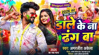 2026 Amarjeet Akela Ka New Holi Song ! Dale Ke Na Dhang Ba ! Bhojpuri Hit Holi Song 2026