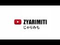 じゃりみち　ちゃんねる　紹介動画