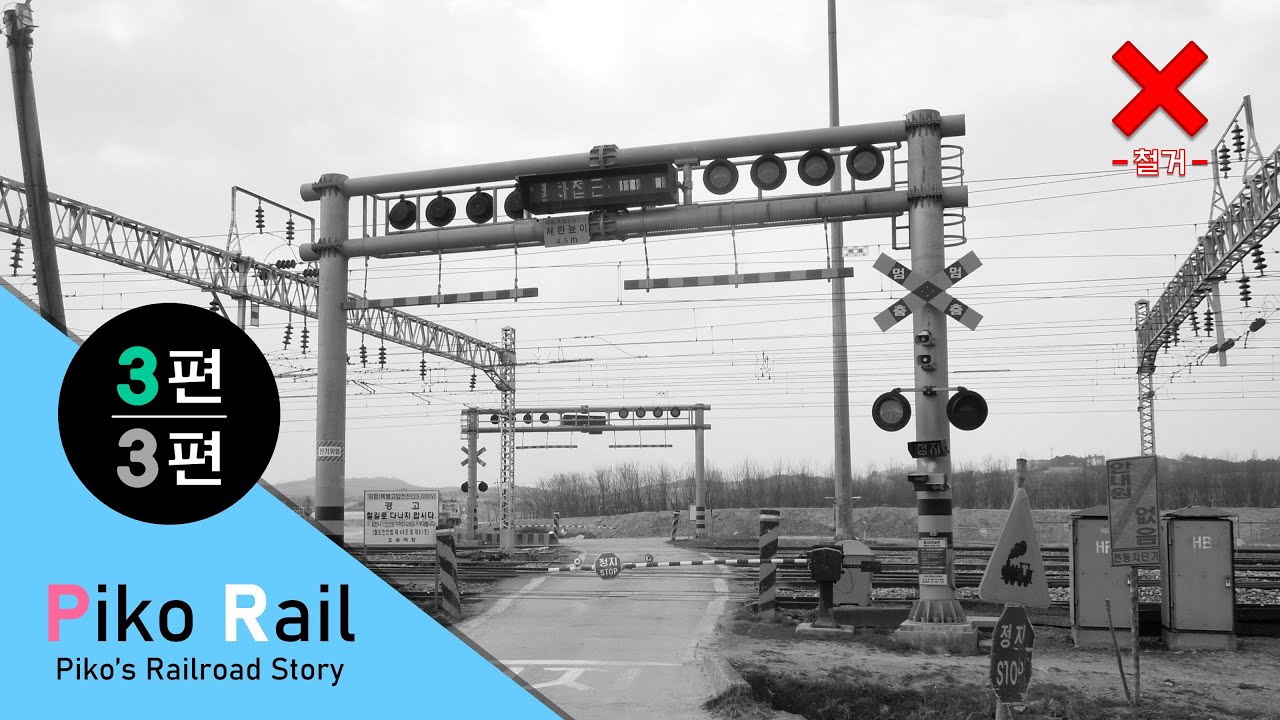 ❌◦충북선 철도건널목 3·오송선 철도건널목 3: 봉산 3