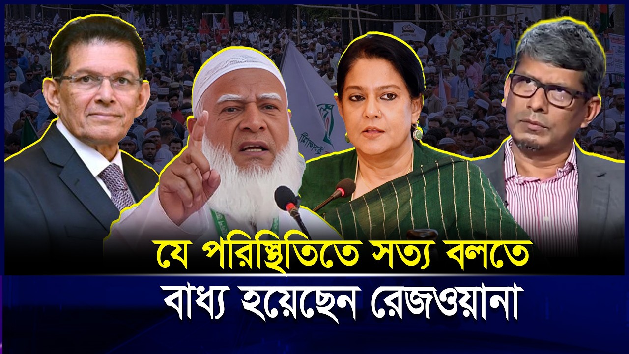 যে পরিস্থিতিতে সত্য বলে ফেললেন রেজওয়ানা হাসান | Jamaat