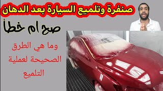 car polishing 🤔 | الوقت المناسب لتلميع السيارات بعد الرش | صح ولا غلط