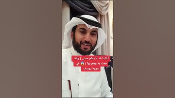 أغلبنا قد لا يعلم معنى كلمة ( ولقد همت به وهم بها ) 😱 سورة يوسف ( عصام الشايع )