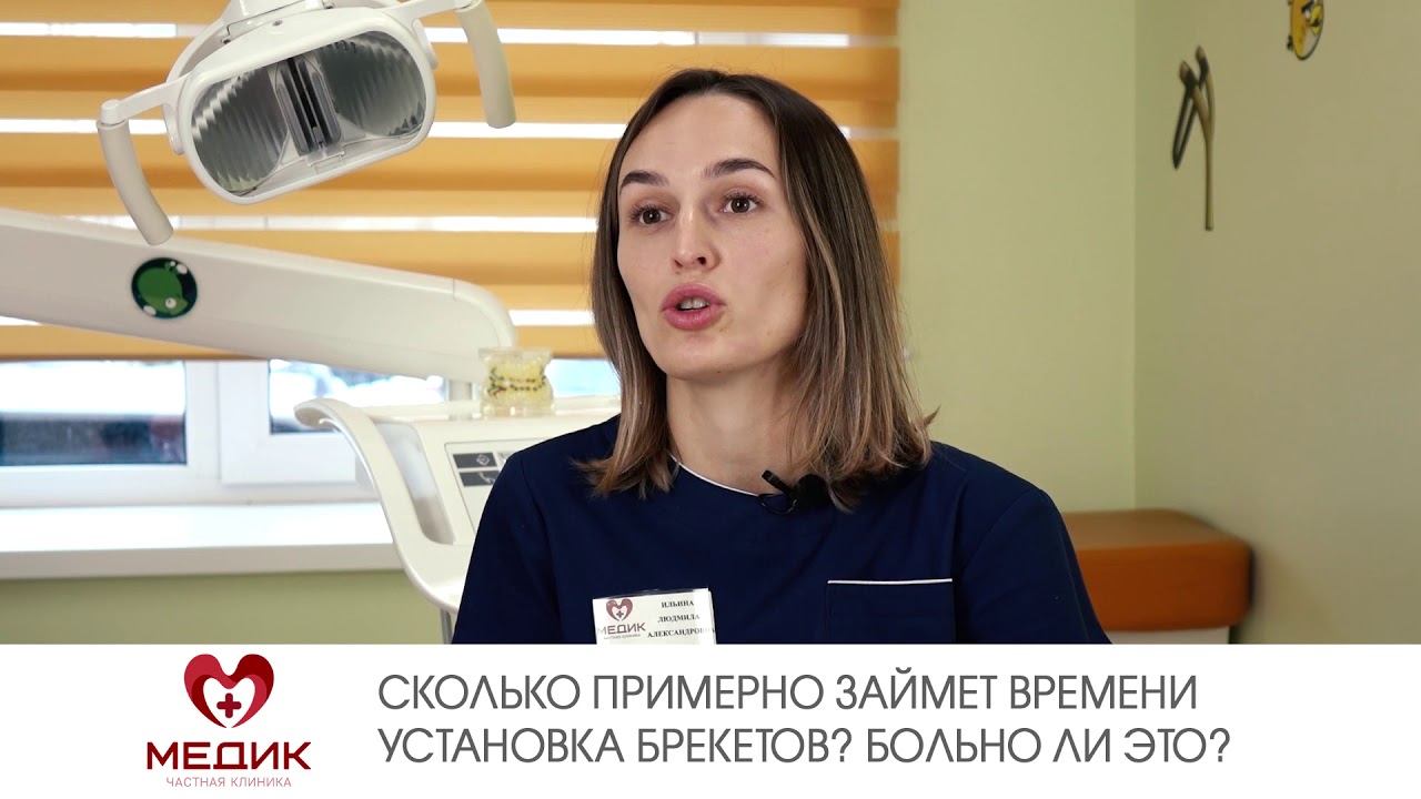 Сколько примерно займет времени установка брекетов? Больно ли это?