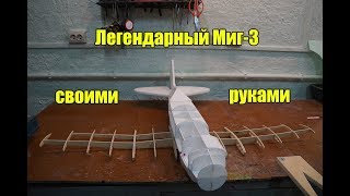 Строим модель истребителя Миг-3 на радио управлении.