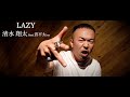 清水翔太さんの新曲に勝手に参加する事になりました【Lazy feat.晋平太】