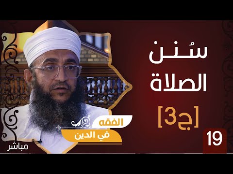 سلسلة فقه العبادات ح19 || الصلاة.. سنن الصلاة [ج3] || الشيخ د.إبراهيم بن ناصر الصوافي