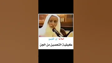 كيفية التحصين من أذى الجن 