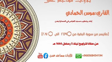 القارى:موس الحمادي ليلة 5 رمضان 1444 هـ {ماتيسر من سورة البقرة من ٢٥٩۝  الى  ۝ ٢٨١} مسجد الرضاء