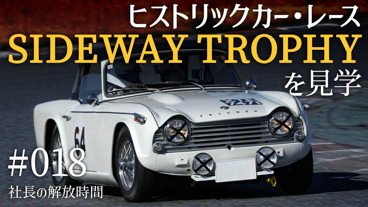 #018 ヒストリックカー・レース SIDEWAY TROPHY を見学