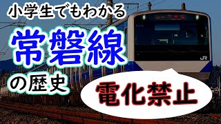 常磐線の歴史～小学生でもわかるように解説