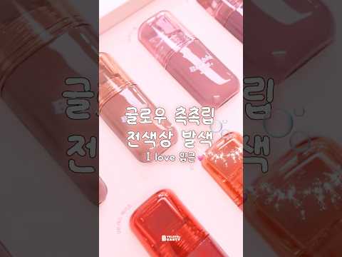 NEW 최애립 등극 ..🫧역대급 글로우✨ 촉촉립 전색상 발색