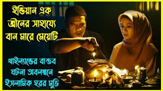 ইন্ডিয়ান এক জ্বীনের সাহায্যে বান মারে মেয়েটি। থাইল্যান্ডের বাস্তব ঘটনা অবলম্বনে ইসলামিক হরর মুভি