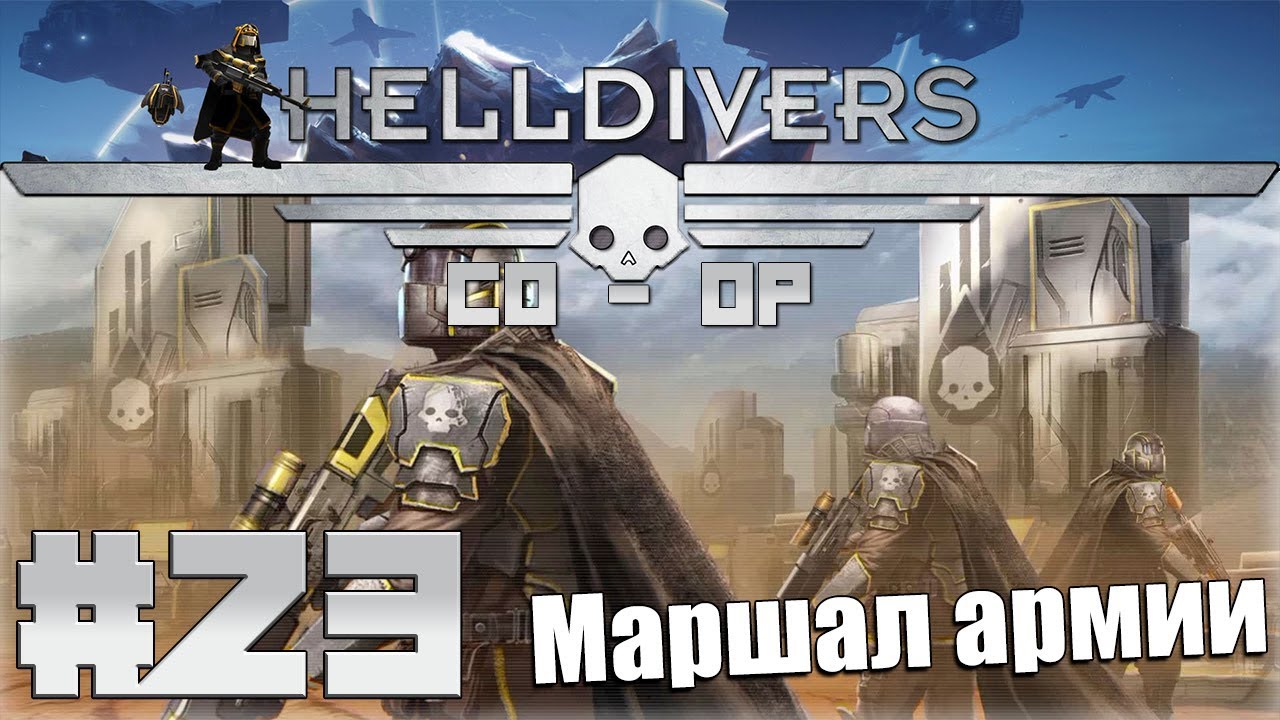 Helldivers перевод