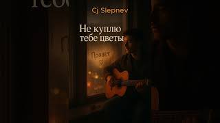 картинка: Cj Slepnev - Не куплю тебе цветы