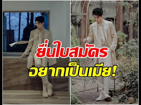 หล่อสร้างเรื่อง เซียว จ้าน ทำสาวๆเข้าคิวยื่นใบสมัครเป็นสะใภ้จีน