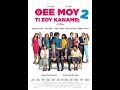 ΘΕΕ ΜΟΥ ΤΙ ΣΟΥ ΚΑΝΑΜΕ; 2 (QU'EST-CE QU'ON A ENCORE FAIT AU BON DIEU?)-TRAILER (GREEK SUBS)