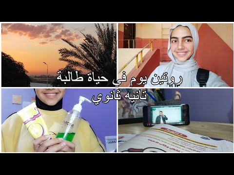 روتين يوم في حياة طالبة تانيه ثانوي في المدرسة ريم أحمد 