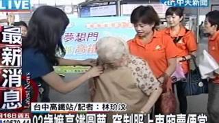 92歲嬤高鐵圓夢 穿制服上車廂賣便當