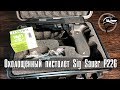 Охолощенный пистолет Sig Sauer P226 (Техкрим, 10х31)