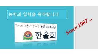 방송대 스터디 한울회 소개