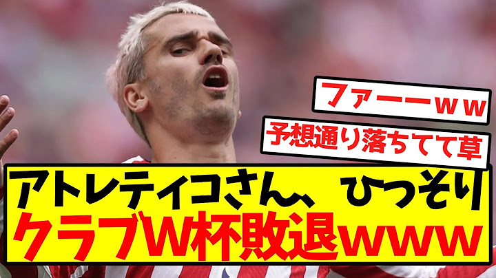 【悲報】アトレティコさん、ひっそりクラブＷ杯敗退ｗｗｗｗｗｗｗｗｗｗｗｗ