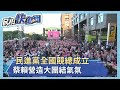 民進黨全國競總成立 蔡賴營造大團結氣氛－民視新聞